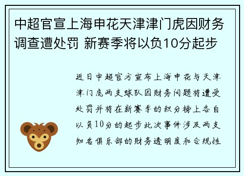 中超官宣上海申花天津津门虎因财务调查遭处罚 新赛季将以负10分起步