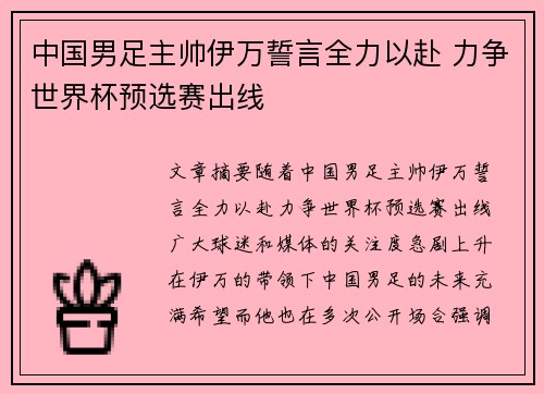 中国男足主帅伊万誓言全力以赴 力争世界杯预选赛出线