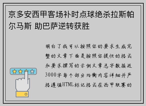 京多安西甲客场补时点球绝杀拉斯帕尔马斯 助巴萨逆转获胜