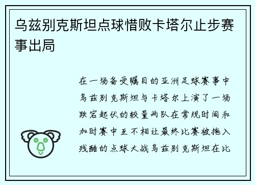 乌兹别克斯坦点球惜败卡塔尔止步赛事出局
