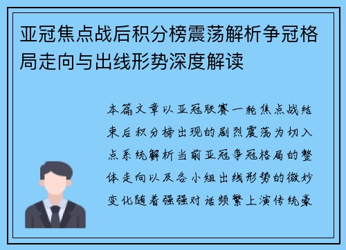 亚冠焦点战后积分榜震荡解析争冠格局走向与出线形势深度解读