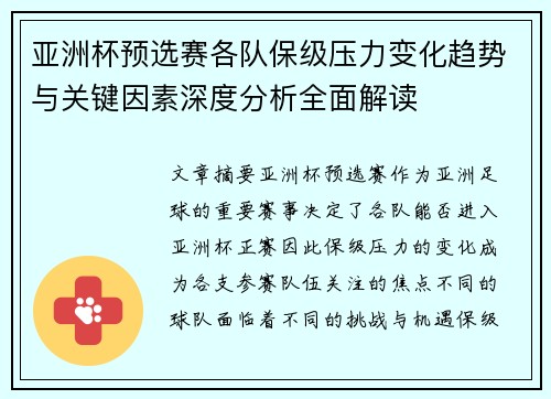 亚洲杯预选赛各队保级压力变化趋势与关键因素深度分析全面解读
