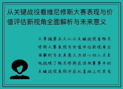 从关键战役看维尼修斯大赛表现与价值评估新视角全面解析与未来意义