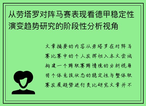 从劳塔罗对阵马赛表现看德甲稳定性演变趋势研究的阶段性分析视角