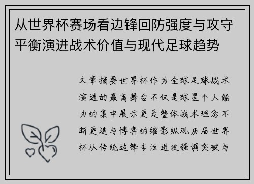 从世界杯赛场看边锋回防强度与攻守平衡演进战术价值与现代足球趋势