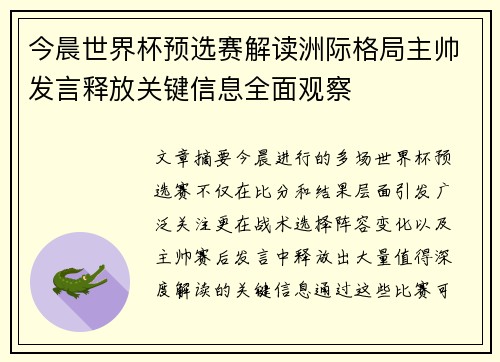 今晨世界杯预选赛解读洲际格局主帅发言释放关键信息全面观察