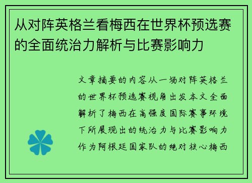 从对阵英格兰看梅西在世界杯预选赛的全面统治力解析与比赛影响力