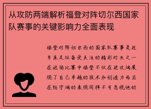 从攻防两端解析福登对阵切尔西国家队赛事的关键影响力全面表现
