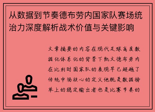 从数据到节奏德布劳内国家队赛场统治力深度解析战术价值与关键影响