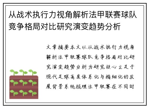 从战术执行力视角解析法甲联赛球队竞争格局对比研究演变趋势分析