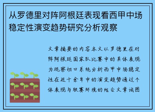 从罗德里对阵阿根廷表现看西甲中场稳定性演变趋势研究分析观察