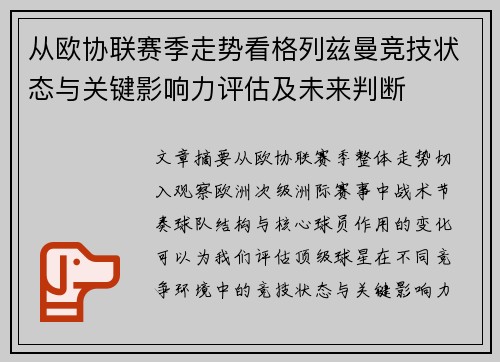 从欧协联赛季走势看格列兹曼竞技状态与关键影响力评估及未来判断