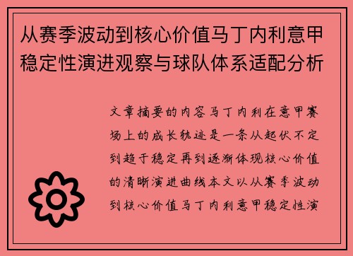 从赛季波动到核心价值马丁内利意甲稳定性演进观察与球队体系适配分析