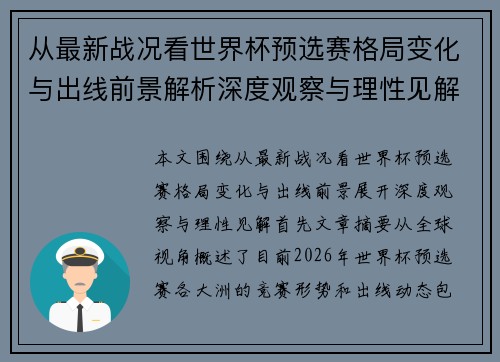 从最新战况看世界杯预选赛格局变化与出线前景解析深度观察与理性见解