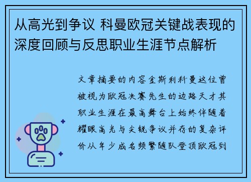 从高光到争议 科曼欧冠关键战表现的深度回顾与反思职业生涯节点解析