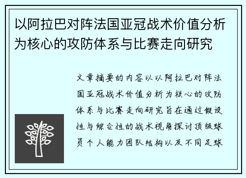 以阿拉巴对阵法国亚冠战术价值分析为核心的攻防体系与比赛走向研究