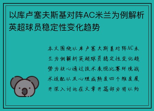 以库卢塞夫斯基对阵AC米兰为例解析英超球员稳定性变化趋势