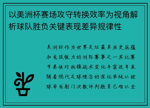 以美洲杯赛场攻守转换效率为视角解析球队胜负关键表现差异规律性