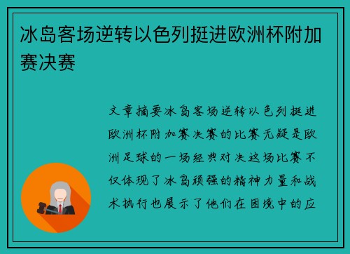 冰岛客场逆转以色列挺进欧洲杯附加赛决赛