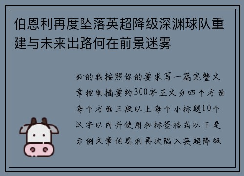 伯恩利再度坠落英超降级深渊球队重建与未来出路何在前景迷雾