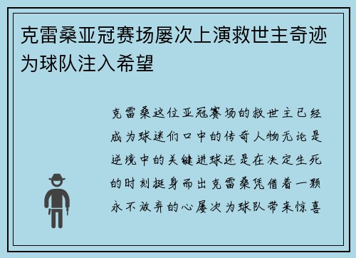克雷桑亚冠赛场屡次上演救世主奇迹为球队注入希望