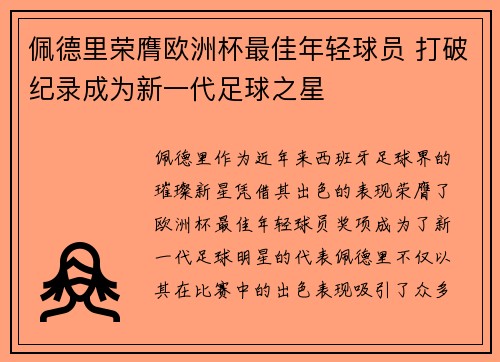 佩德里荣膺欧洲杯最佳年轻球员 打破纪录成为新一代足球之星