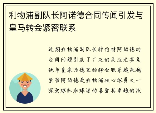 利物浦副队长阿诺德合同传闻引发与皇马转会紧密联系