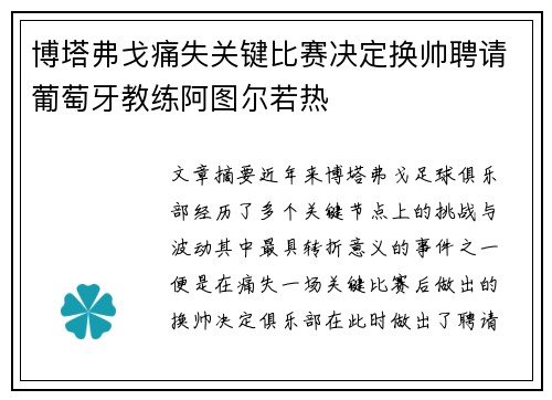 博塔弗戈痛失关键比赛决定换帅聘请葡萄牙教练阿图尔若热