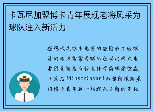 卡瓦尼加盟博卡青年展现老将风采为球队注入新活力