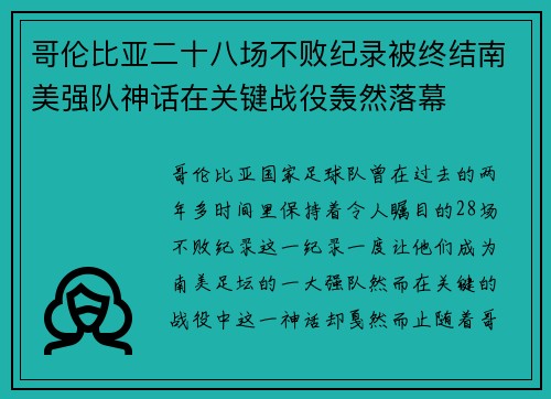 哥伦比亚二十八场不败纪录被终结南美强队神话在关键战役轰然落幕