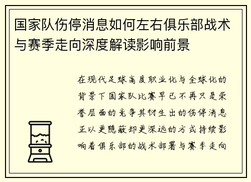 国家队伤停消息如何左右俱乐部战术与赛季走向深度解读影响前景