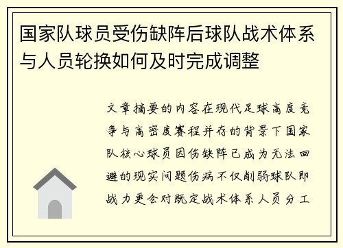 国家队球员受伤缺阵后球队战术体系与人员轮换如何及时完成调整