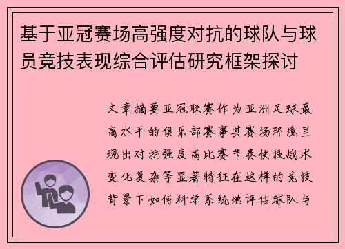 基于亚冠赛场高强度对抗的球队与球员竞技表现综合评估研究框架探讨