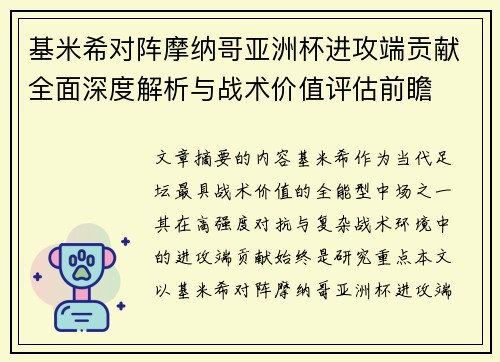基米希对阵摩纳哥亚洲杯进攻端贡献全面深度解析与战术价值评估前瞻