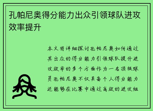 孔帕尼奥得分能力出众引领球队进攻效率提升