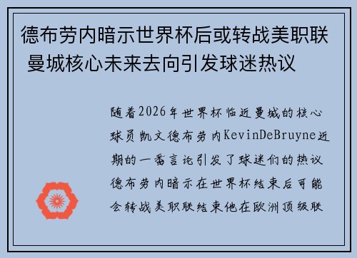 德布劳内暗示世界杯后或转战美职联 曼城核心未来去向引发球迷热议 ⚽