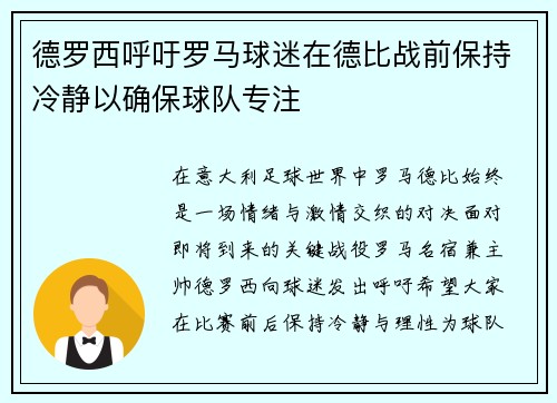 德罗西呼吁罗马球迷在德比战前保持冷静以确保球队专注
