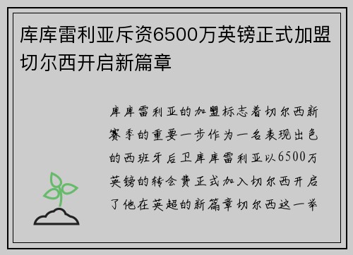 库库雷利亚斥资6500万英镑正式加盟切尔西开启新篇章