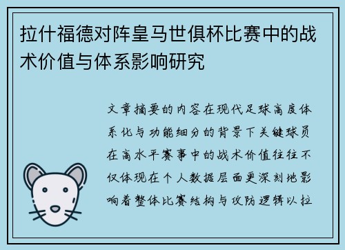 拉什福德对阵皇马世俱杯比赛中的战术价值与体系影响研究
