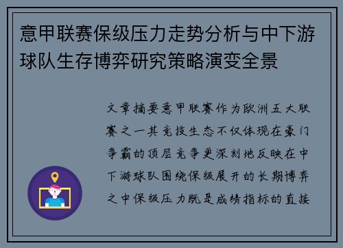 意甲联赛保级压力走势分析与中下游球队生存博弈研究策略演变全景