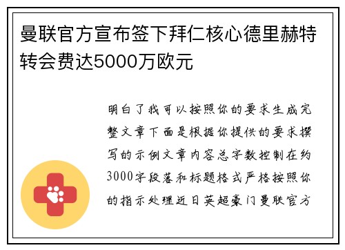 曼联官方宣布签下拜仁核心德里赫特转会费达5000万欧元