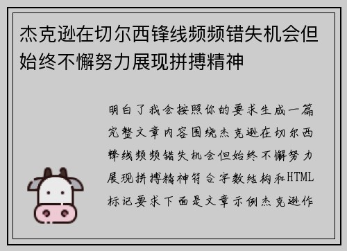 杰克逊在切尔西锋线频频错失机会但始终不懈努力展现拼搏精神