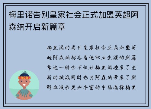 梅里诺告别皇家社会正式加盟英超阿森纳开启新篇章