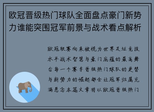 欧冠晋级热门球队全面盘点豪门新势力谁能突围冠军前景与战术看点解析