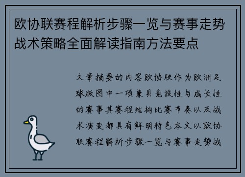 欧协联赛程解析步骤一览与赛事走势战术策略全面解读指南方法要点