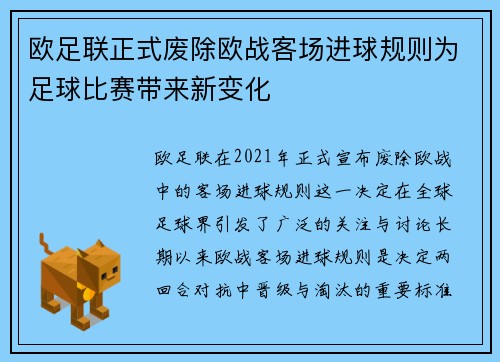欧足联正式废除欧战客场进球规则为足球比赛带来新变化