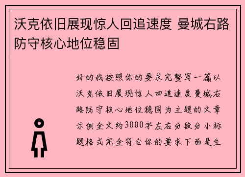 沃克依旧展现惊人回追速度 曼城右路防守核心地位稳固