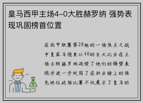 皇马西甲主场4-0大胜赫罗纳 强势表现巩固榜首位置