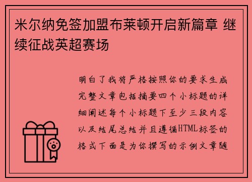 米尔纳免签加盟布莱顿开启新篇章 继续征战英超赛场