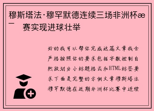 穆斯塔法·穆罕默德连续三场非洲杯比赛实现进球壮举